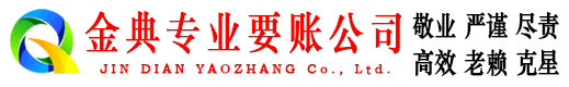 金川金典收债公司